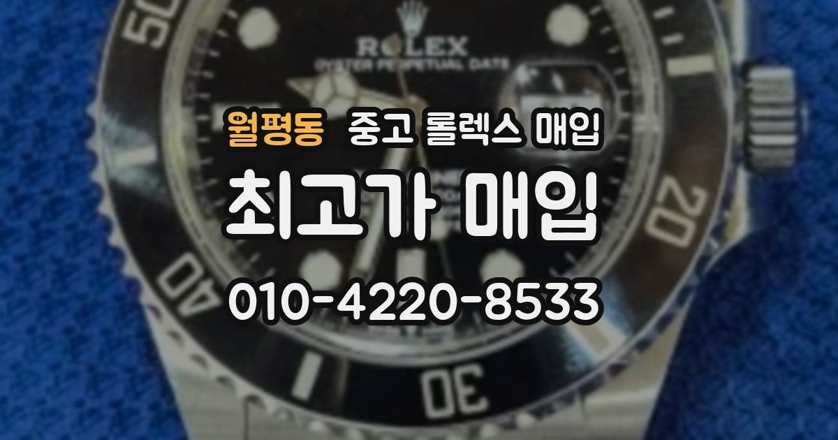 월평동 중고 롤렉스 매입
