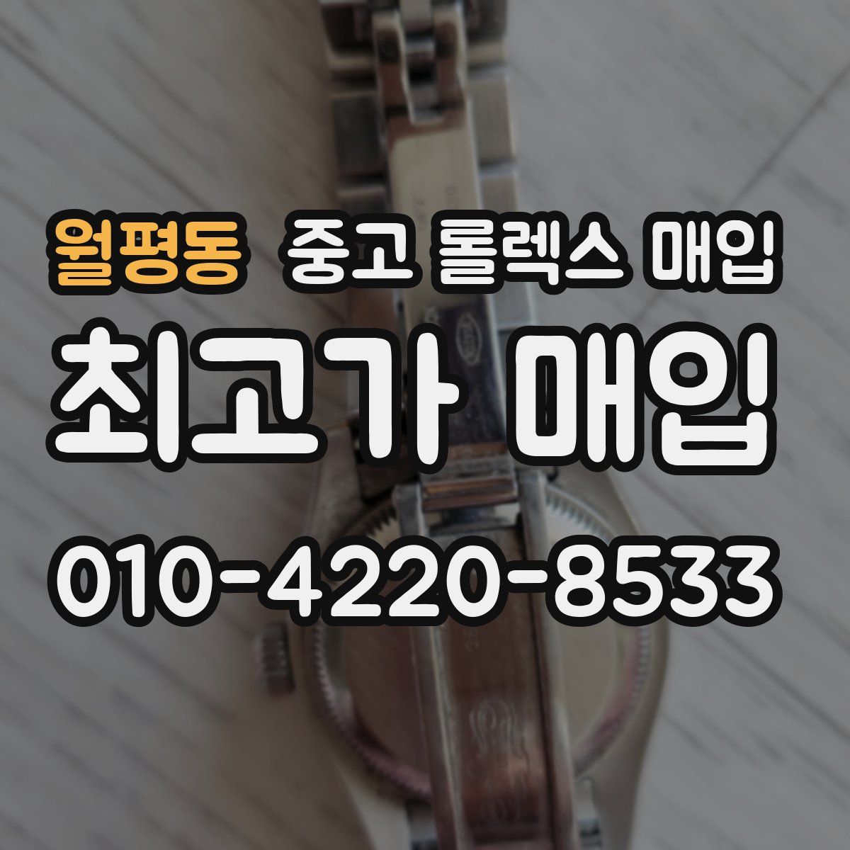 월평동 중고 롤렉스 매입