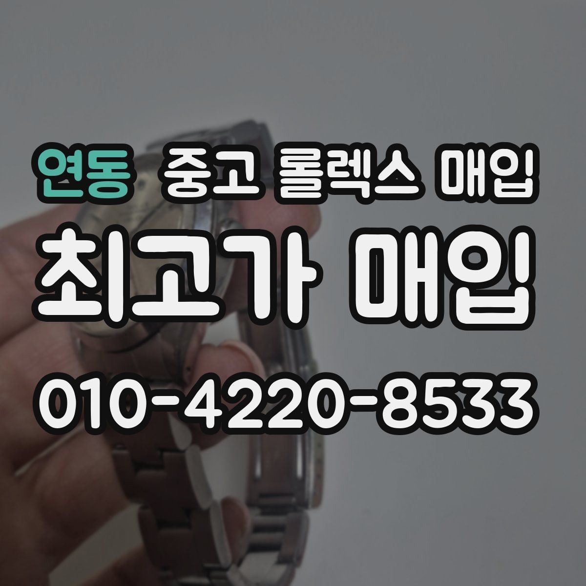 연동 중고 롤렉스 매입 복원 이력 있는 빈티지 제품은 어떨까