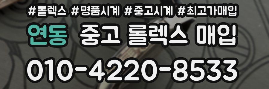 연동 중고 롤렉스 매입