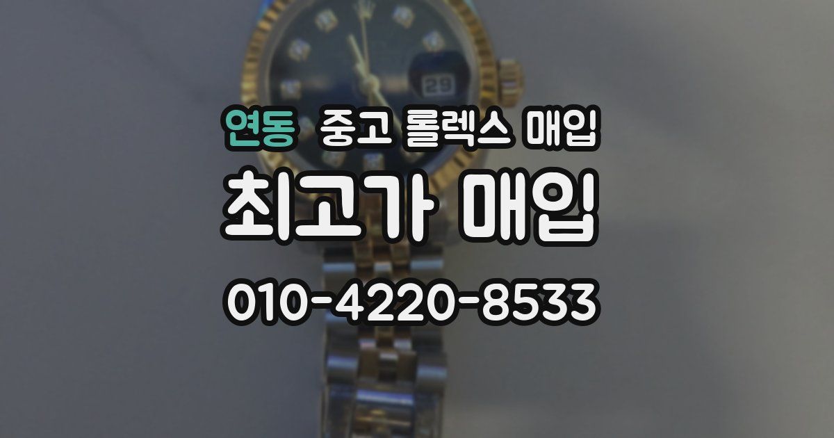 연동 중고 롤렉스 매입