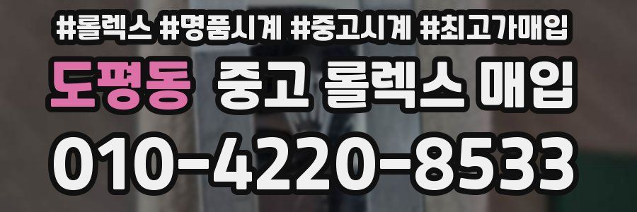 도평동 중고 롤렉스 매입