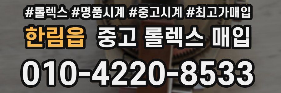 한림읍 중고 롤렉스 매입