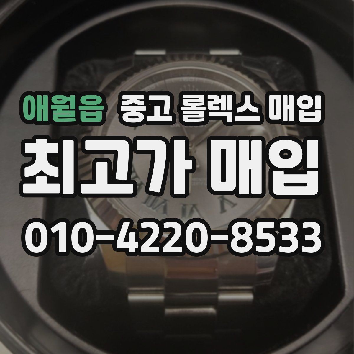 애월읍 중고 롤렉스 매입 오버홀 이력이 있으면 유리할까