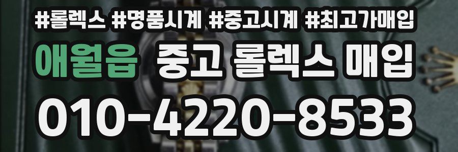 애월읍 중고 롤렉스 매입