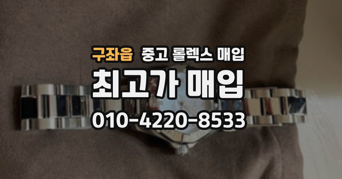 구좌읍 중고 롤렉스 매입