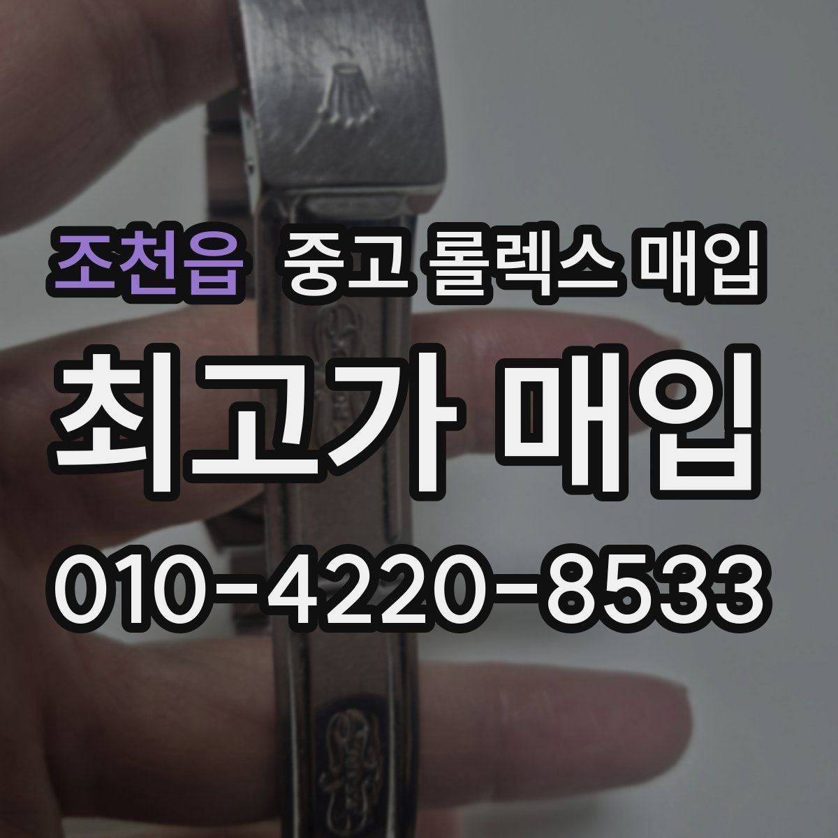 조천읍 중고 롤렉스 매입 초침 멈춤이 있으면 어떻게 평가될까
