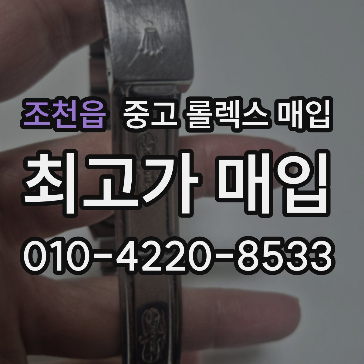 조천읍 중고 롤렉스 매입
