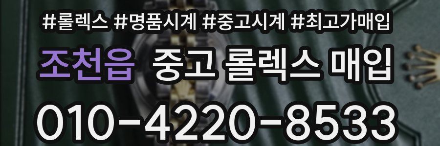 조천읍 중고 롤렉스 매입