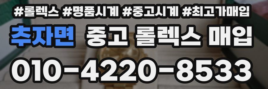 추자면 중고 롤렉스 매입