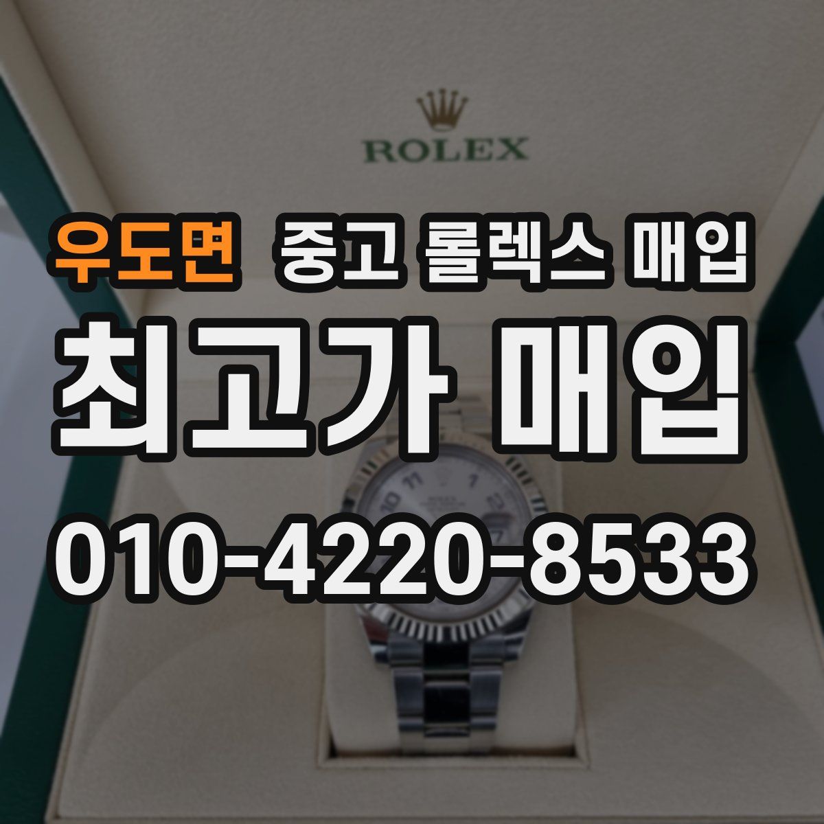 우도면 중고 롤렉스 매입