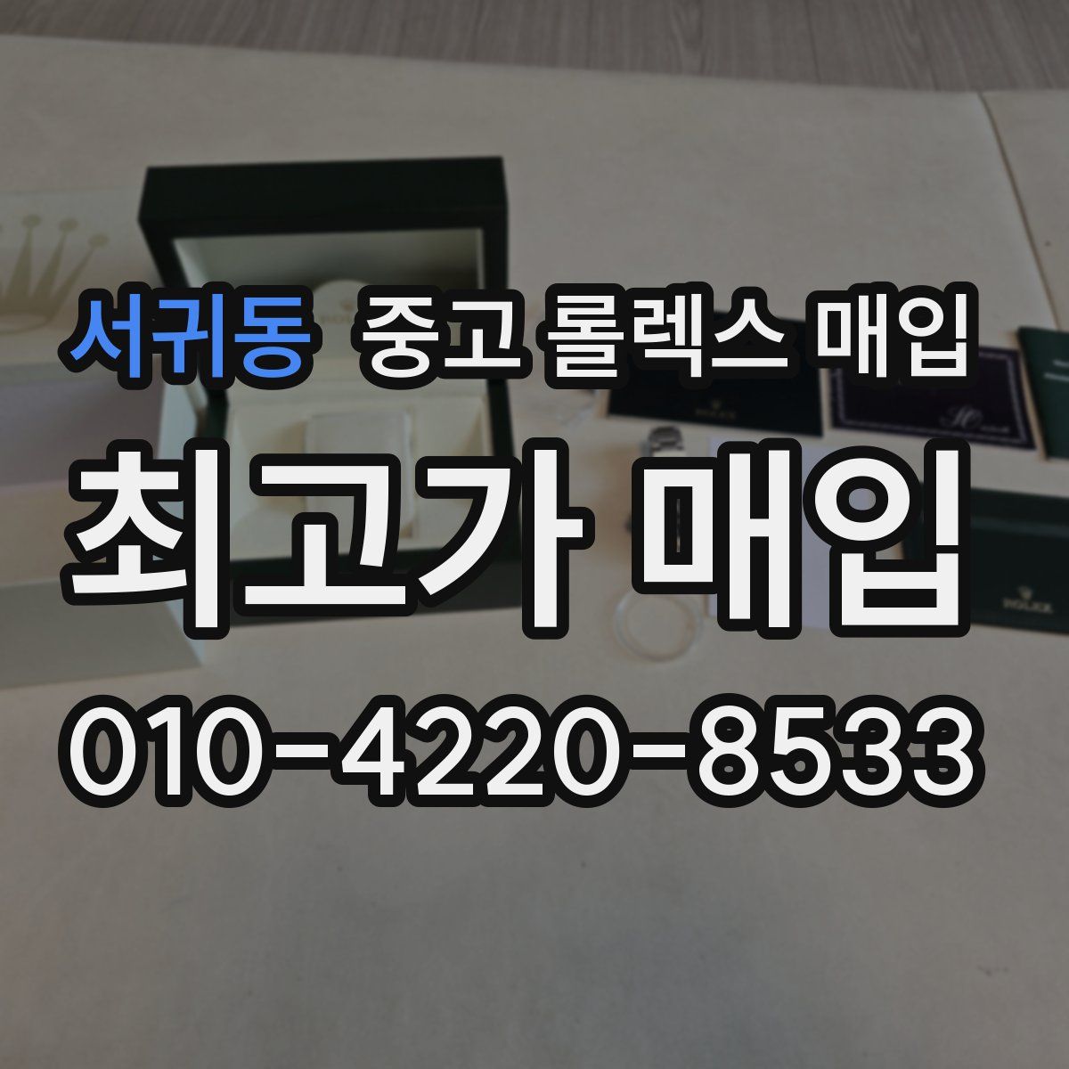 서귀동 중고 롤렉스 매입