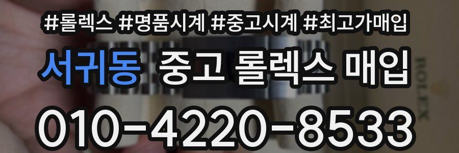 서귀동 중고 롤렉스 매입