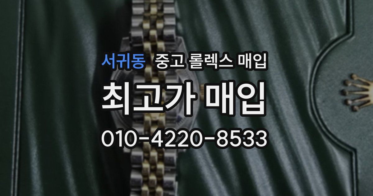 서귀동 중고 롤렉스 매입