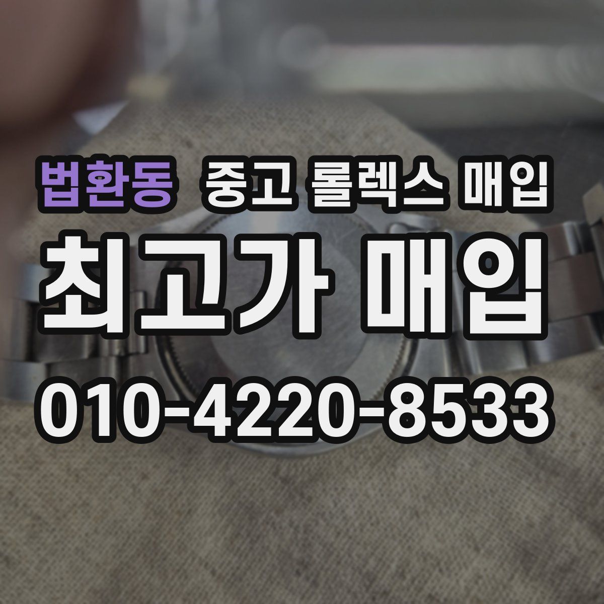 법환동 중고 롤렉스 매입