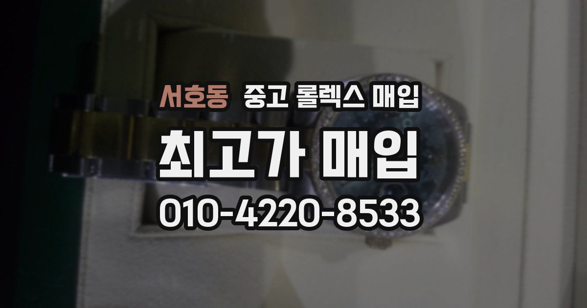 서호동 중고 롤렉스 매입