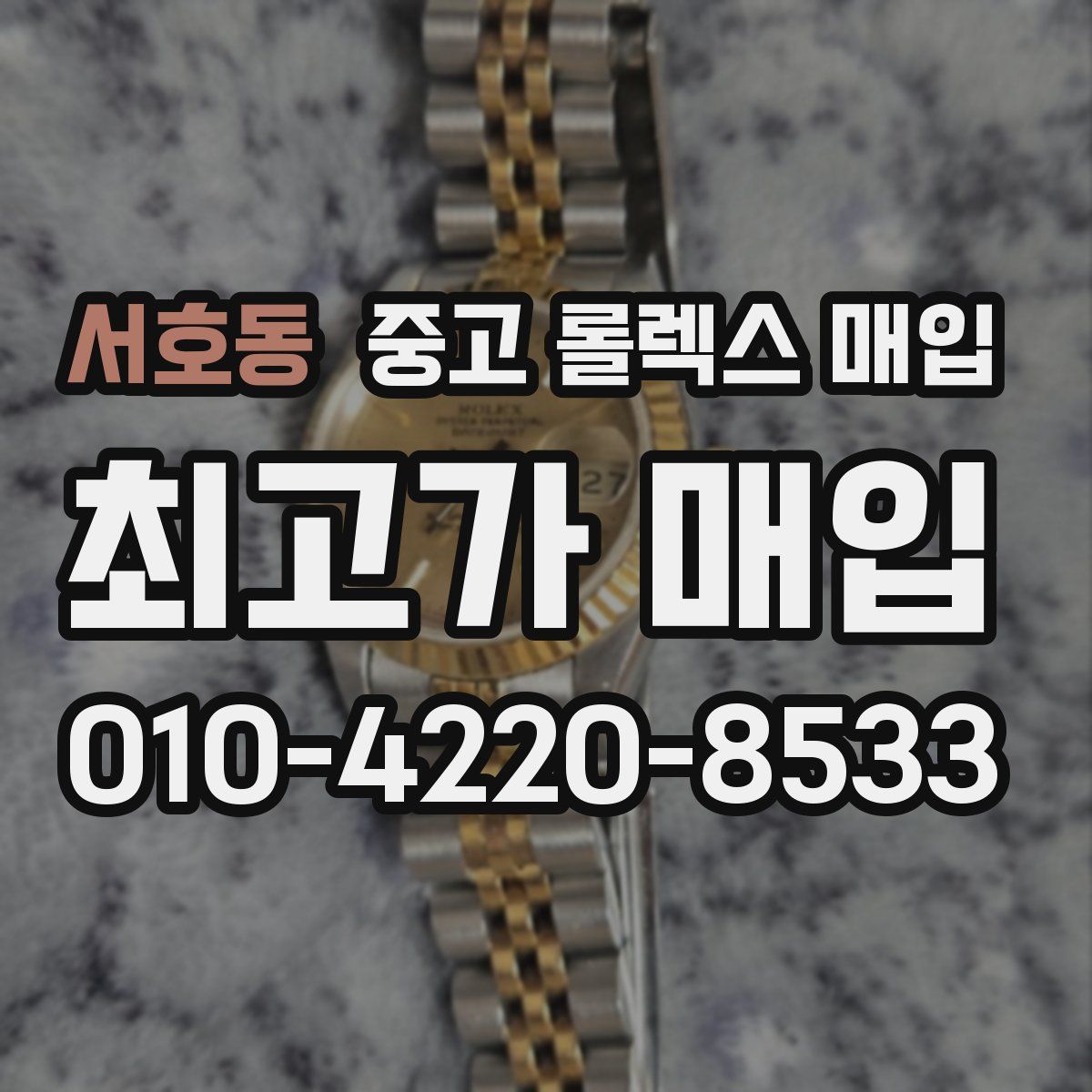 서호동 중고 롤렉스 매입