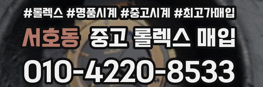서호동 중고 롤렉스 매입