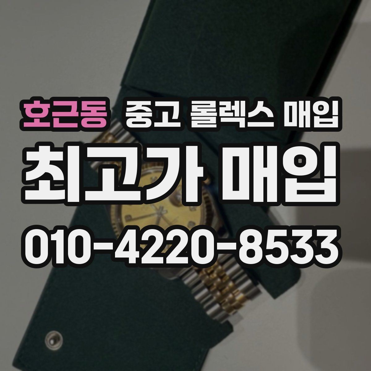 호근동 중고 롤렉스 매입 쥬빌리 브레이슬릿 시세 포인트