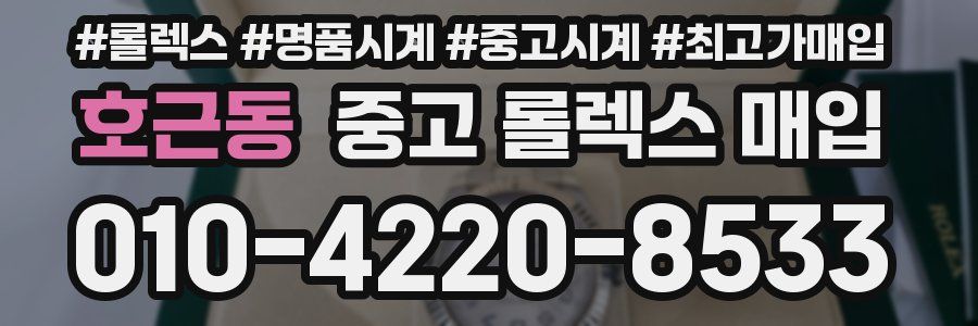 호근동 중고 롤렉스 매입