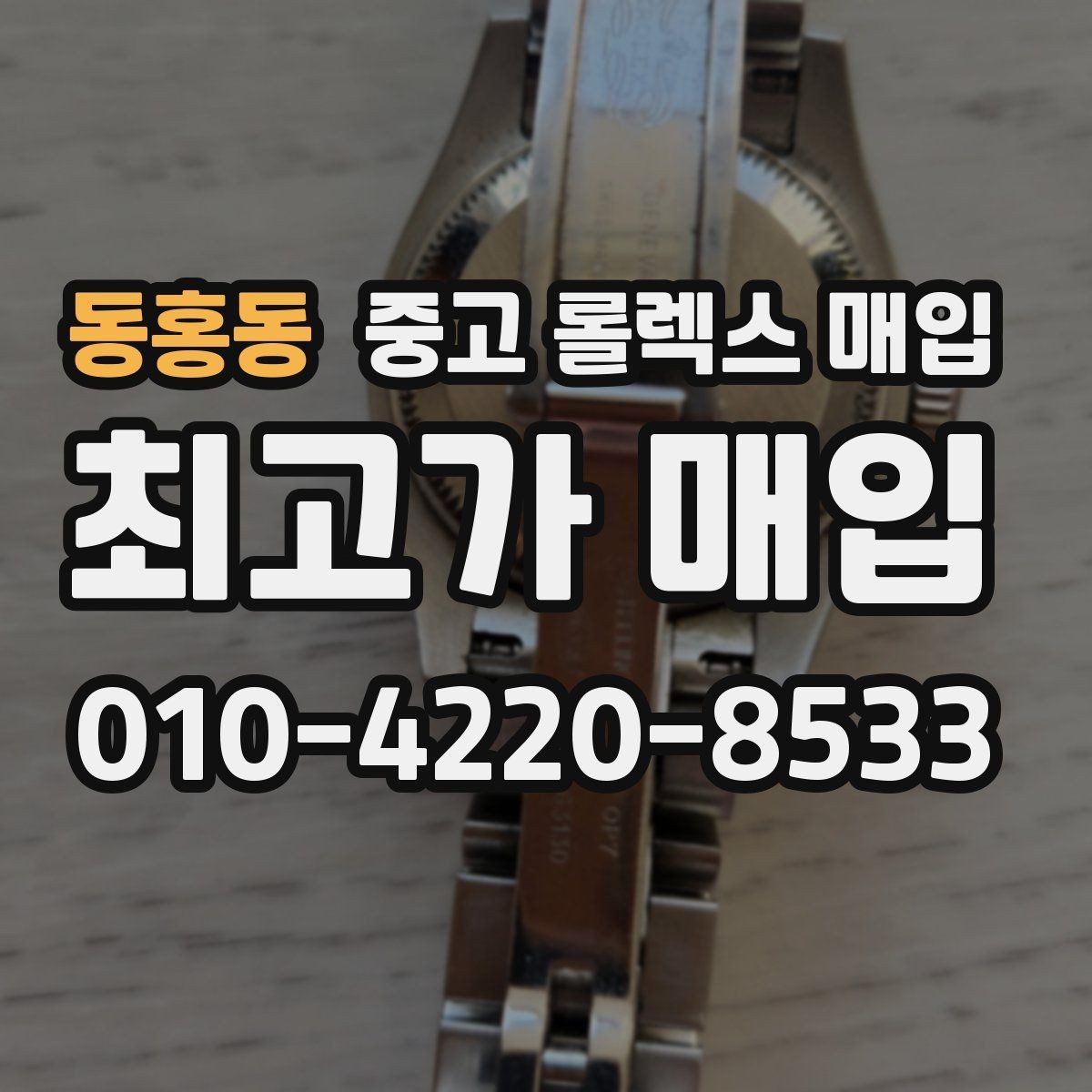 동홍동 중고 롤렉스 매입 신형 구형 구분이 중요한 이유