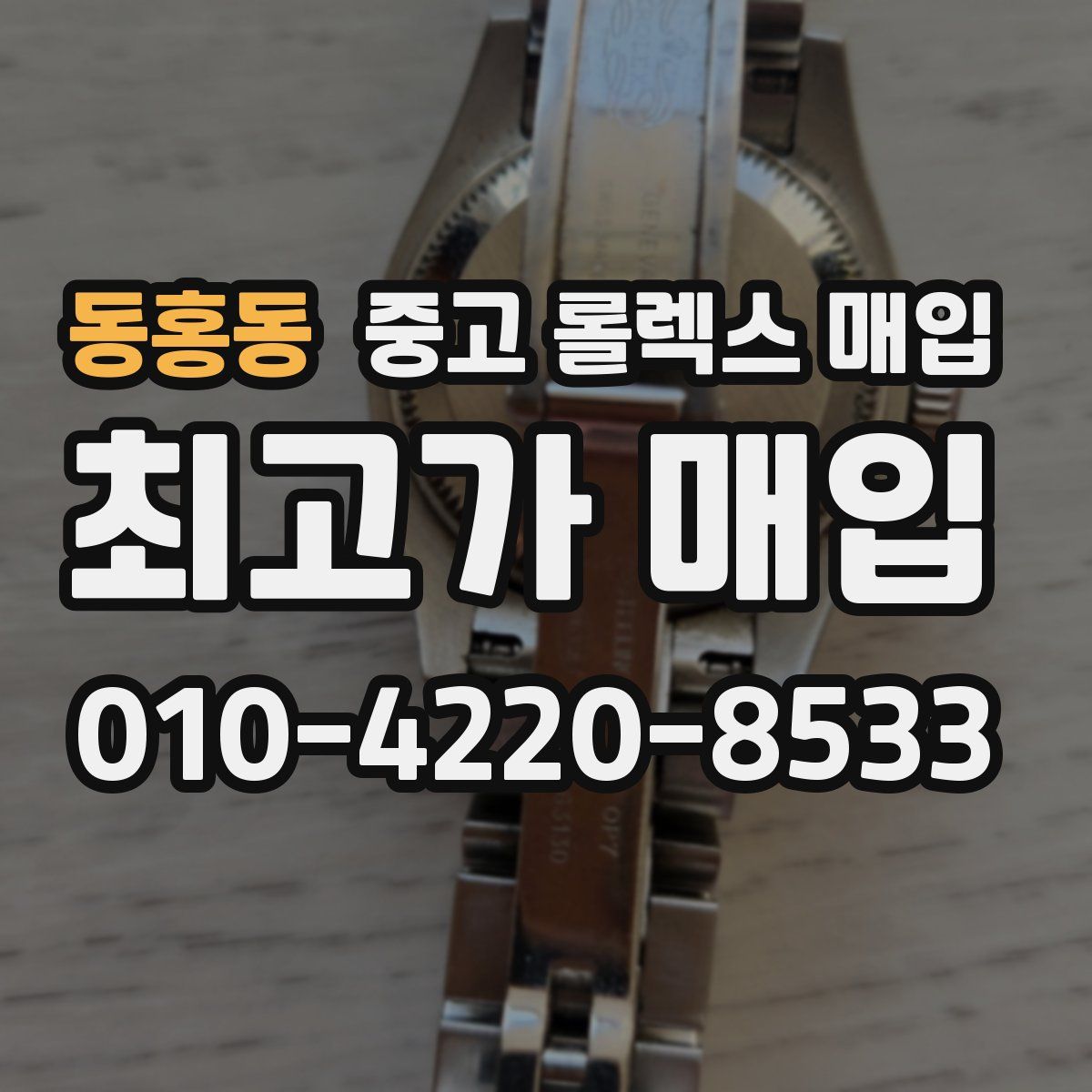 동홍동 중고 롤렉스 매입