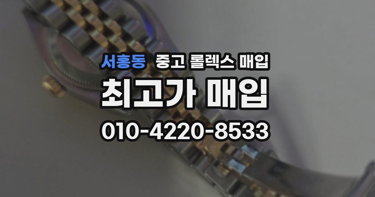 서홍동 중고 롤렉스 매입