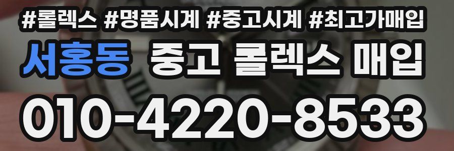 서홍동 중고 롤렉스 매입