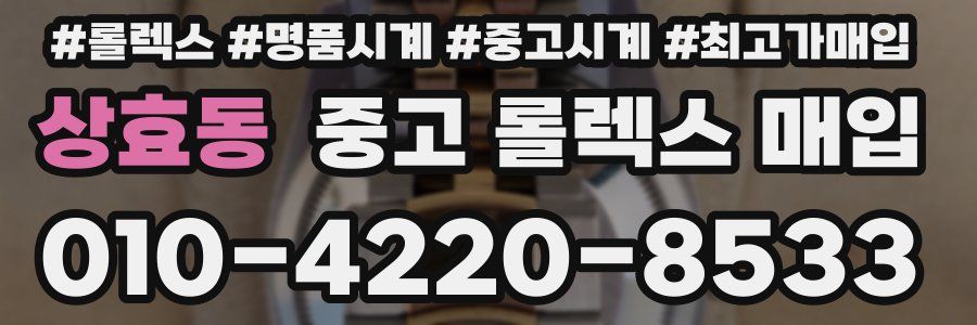 상효동 중고 롤렉스 매입