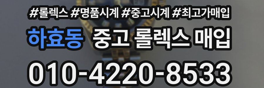 하효동 중고 롤렉스 매입