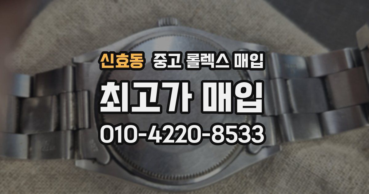 신효동 중고 롤렉스 매입