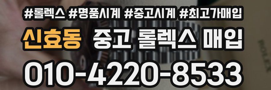 신효동 중고 롤렉스 매입