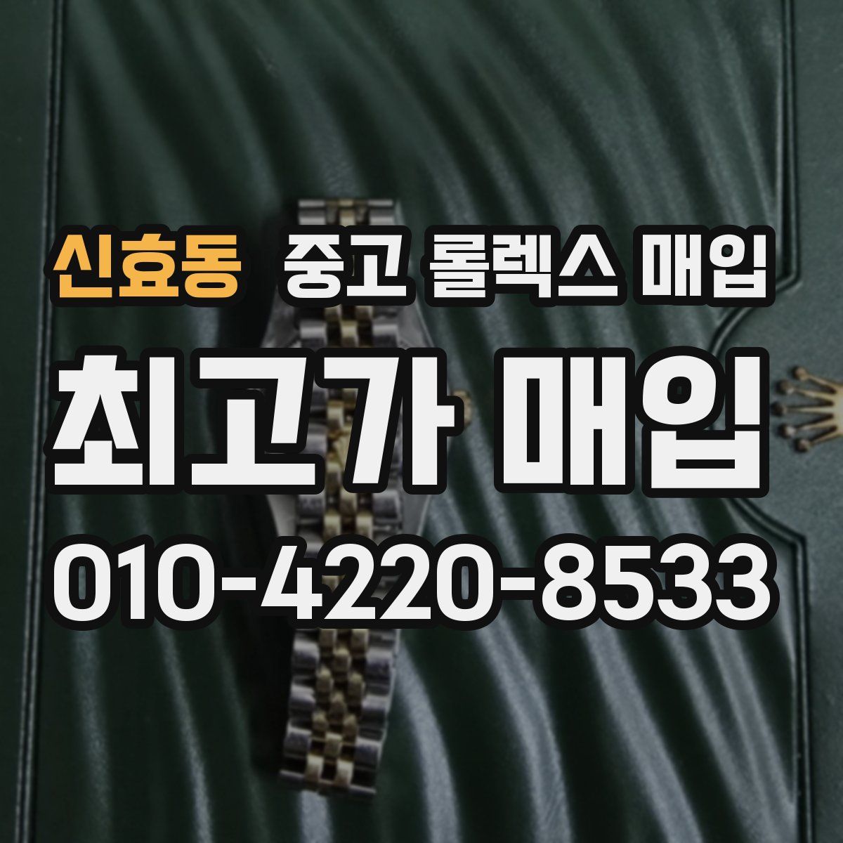 신효동 중고 롤렉스 매입