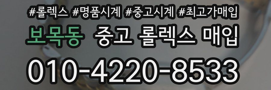 보목동 중고 롤렉스 매입