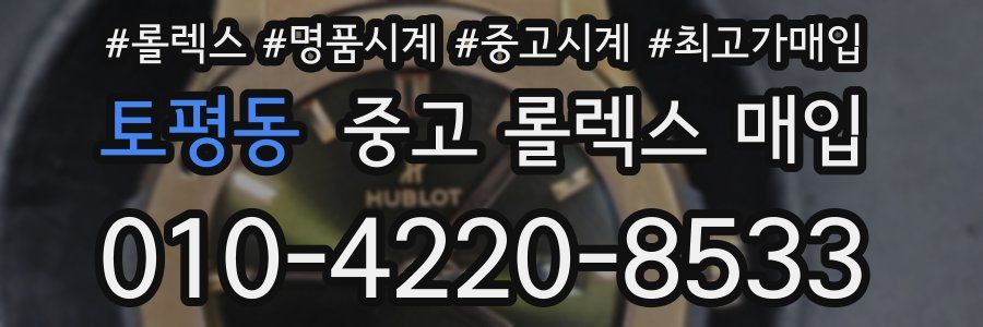 토평동 중고 롤렉스 매입