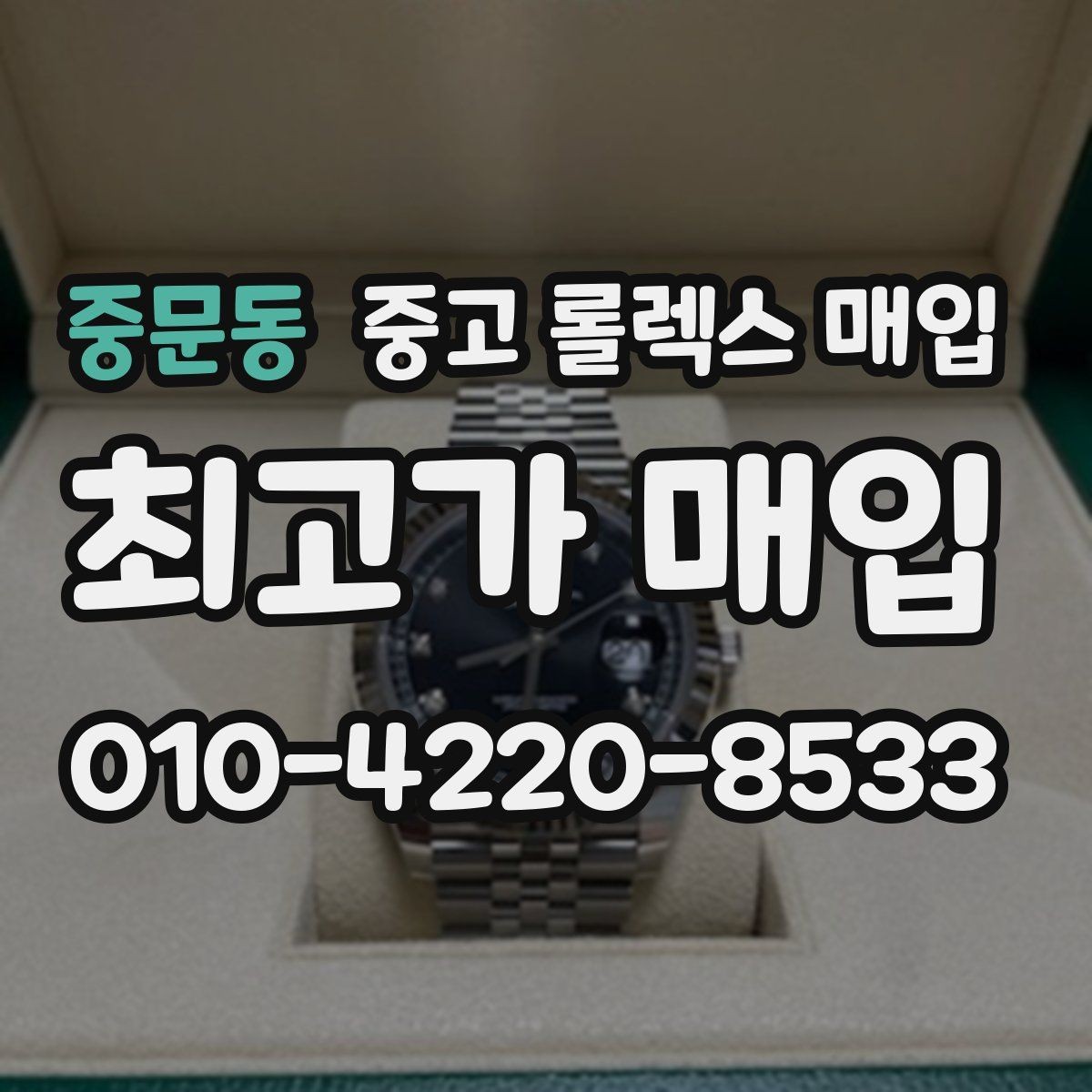 중문동 중고 롤렉스 매입 서브마리너 시세 판단 포인트