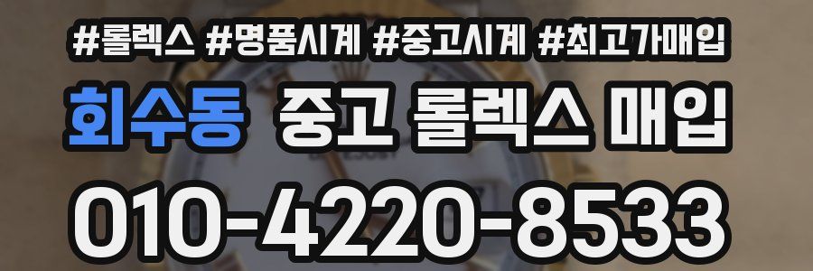 회수동 중고 롤렉스 매입