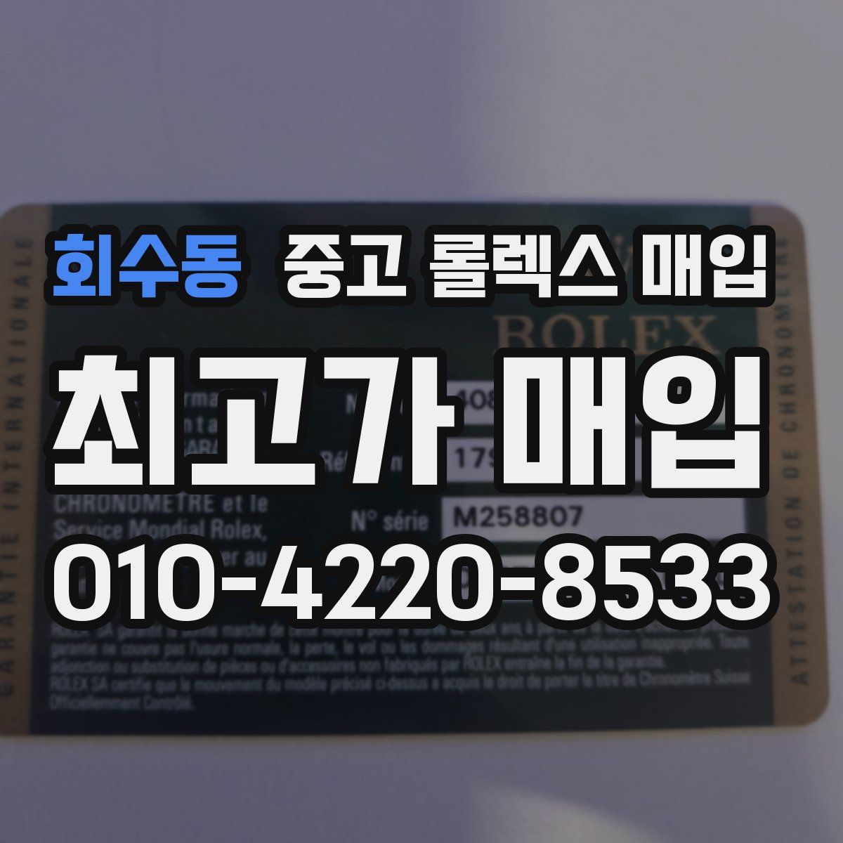 회수동 중고 롤렉스 매입