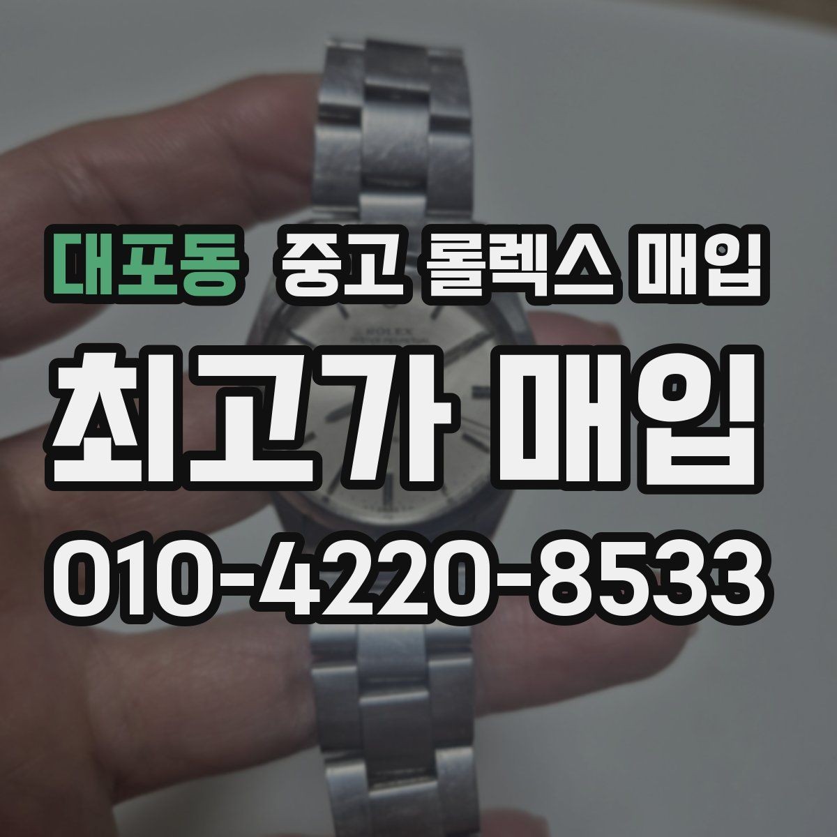 대포동 중고 롤렉스 매입 보증서 이름이 달라도 매입될까