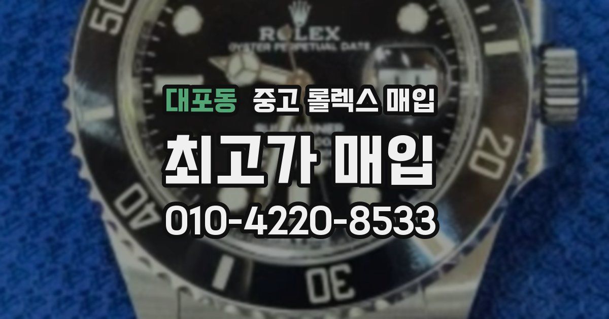 대포동 중고 롤렉스 매입