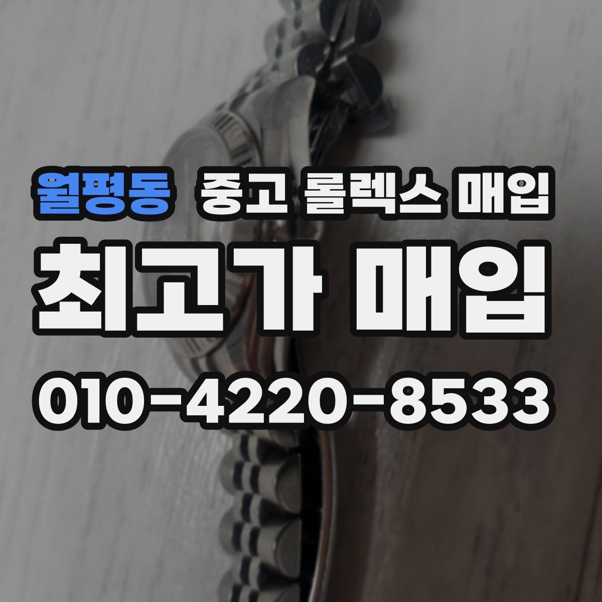 월평동 중고 롤렉스 매입 견적을 올리는 현실적인 준비 방법