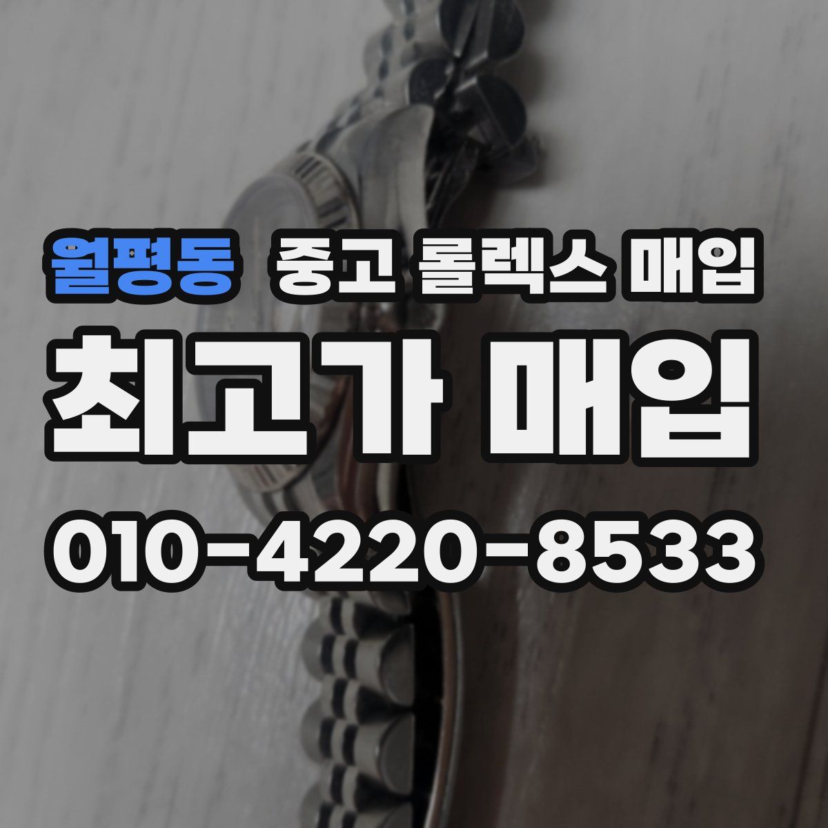월평동 중고 롤렉스 매입