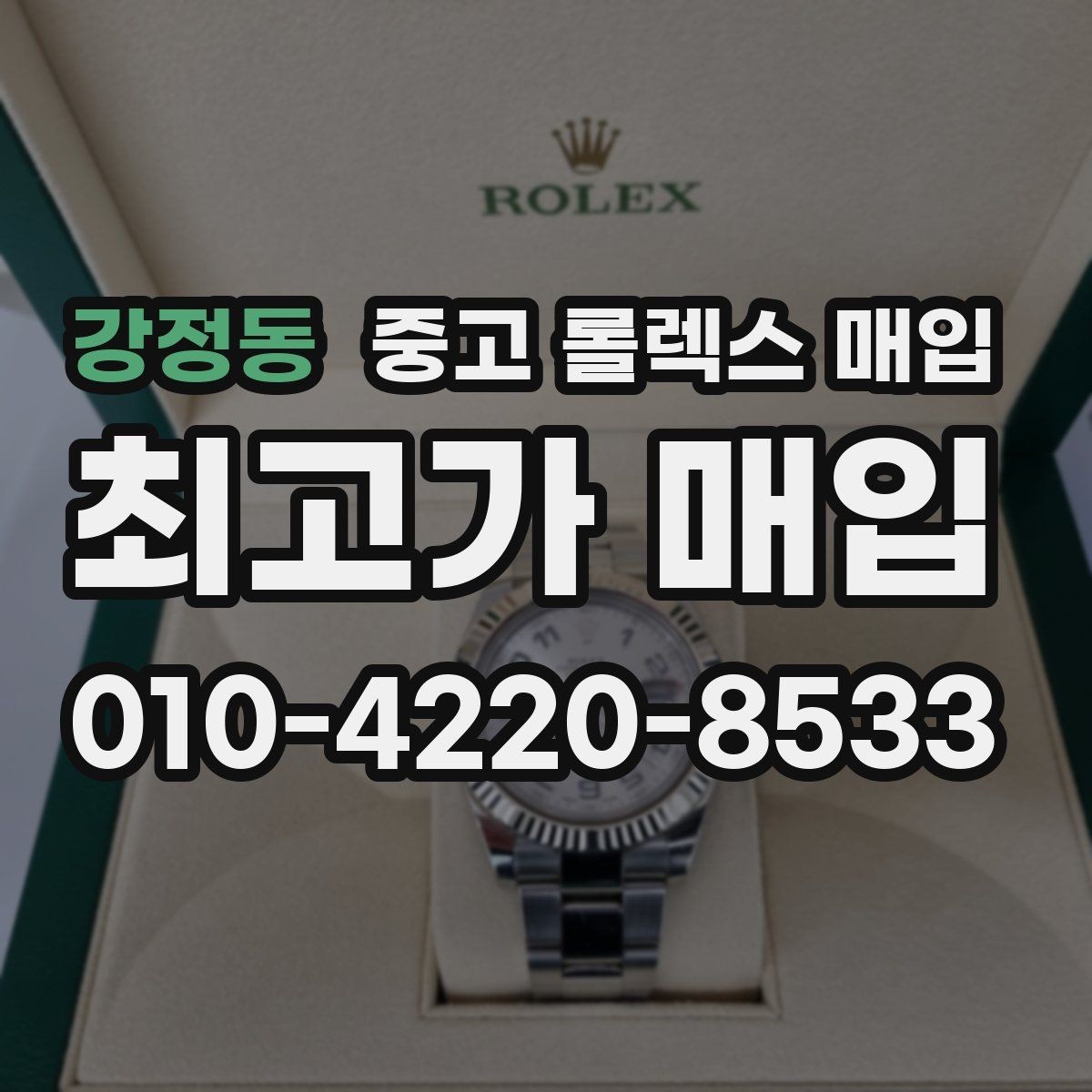 강정동 중고 롤렉스 매입 방문 매입과 택배 매입 비교