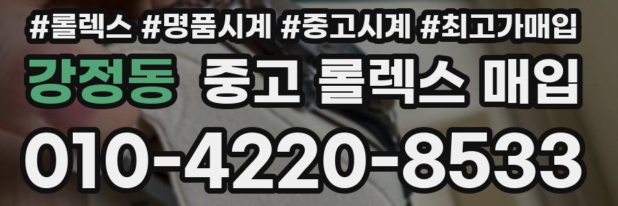강정동 중고 롤렉스 매입