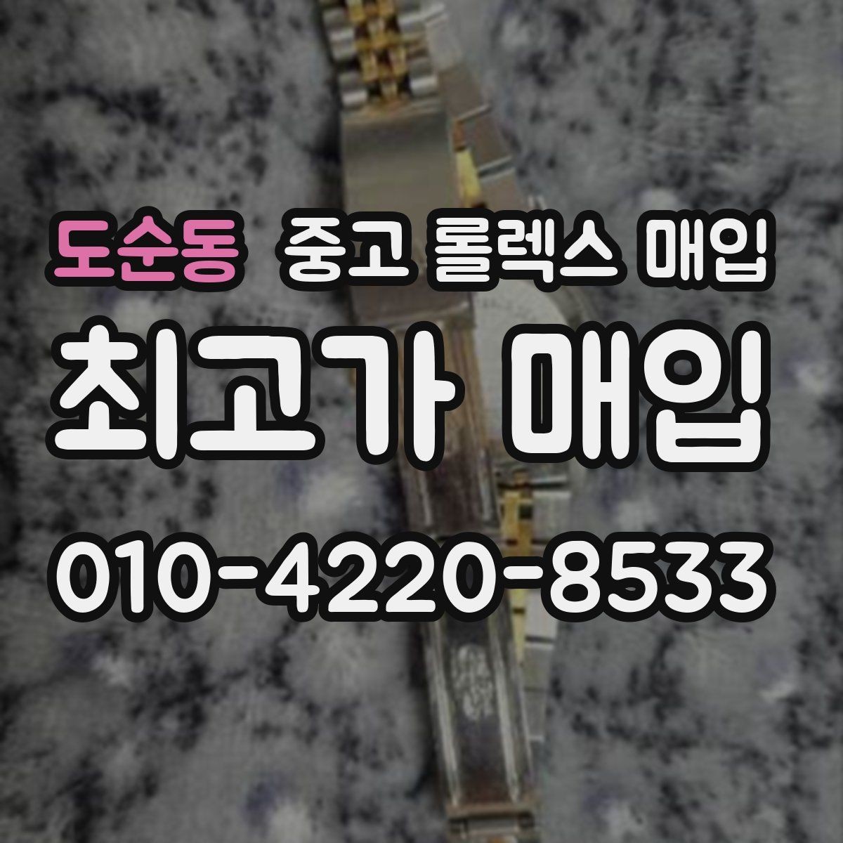 도순동 중고 롤렉스 매입 사진 견적과 실물 견적이 다른 이유