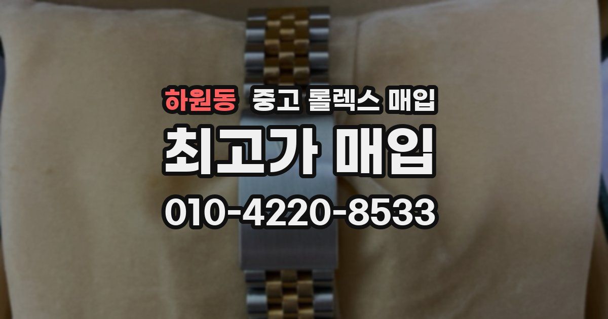 하원동 중고 롤렉스 매입