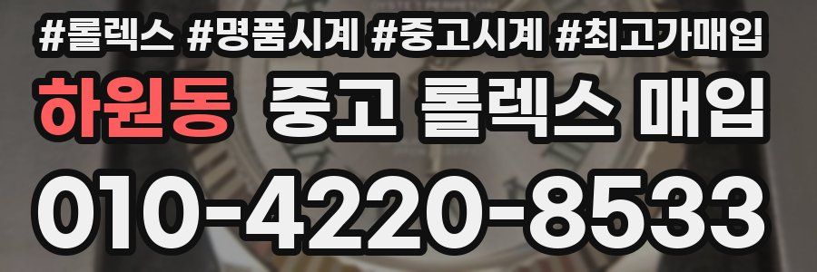 하원동 중고 롤렉스 매입