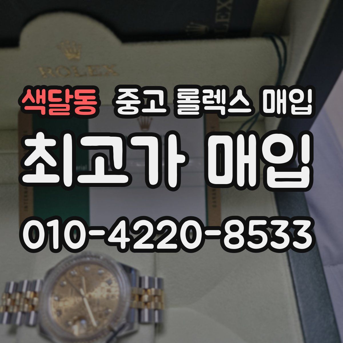 색달동 중고 롤렉스 매입