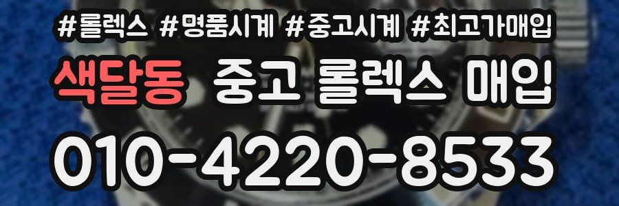 색달동 중고 롤렉스 매입