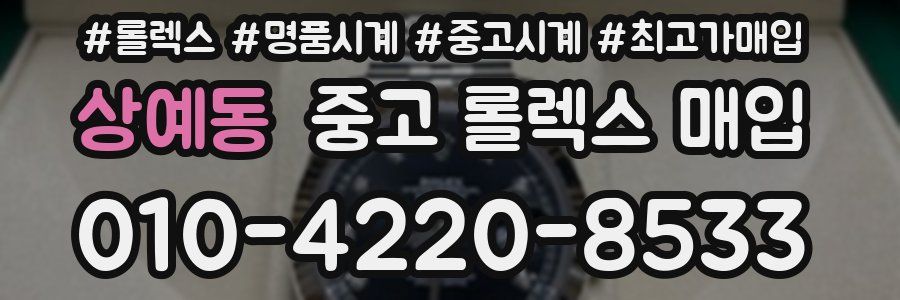 상예동 중고 롤렉스 매입
